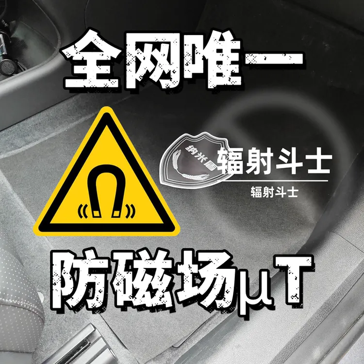 汽车防辐射脚垫防磁场电磁场坐垫屏蔽纳米盾特斯拉理想蔚来比亚迪