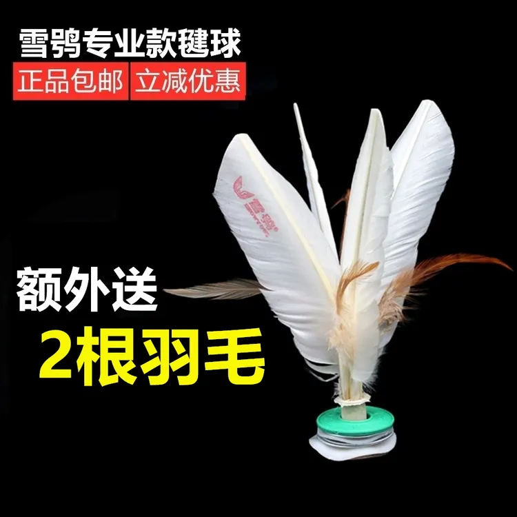 雪鸮17专业可拆卸毽球鹅毛毽球 健身比赛专用多2根 羽毛成人运动