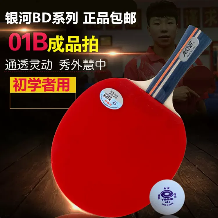 包邮银河BD010306成品拍双面反胶乒乓球拍练习专业底板送拍包球