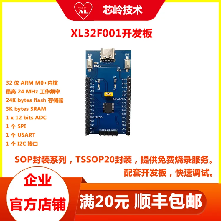 XL32F001单片机开发板 开发工具 国产32位M0+内核MCU 顺丰包邮