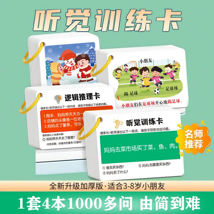 儿童益智升级款听觉注意力专注力训练看图理解