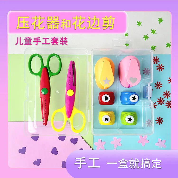 压花器花边剪刀套装儿童手工工具diy材料星星花朵美工儿童压花器