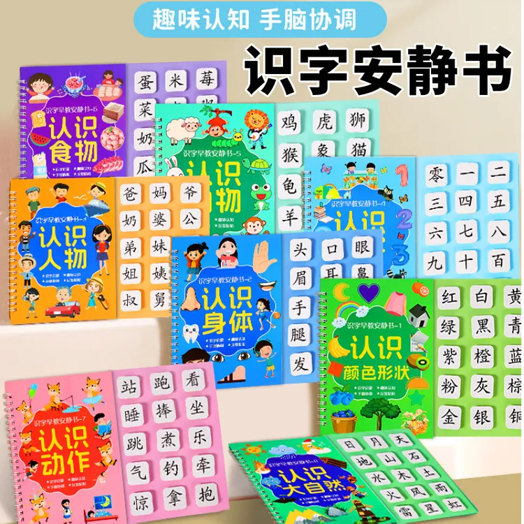 【识字安静书】3-6岁识字早教幼儿启蒙游戏书学前认字卡粘贴魔术贴