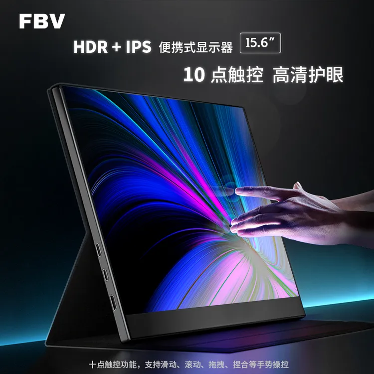 FBV18.5英寸多指触控便携显示器外接电脑扩展副屏分屏手机笔记本