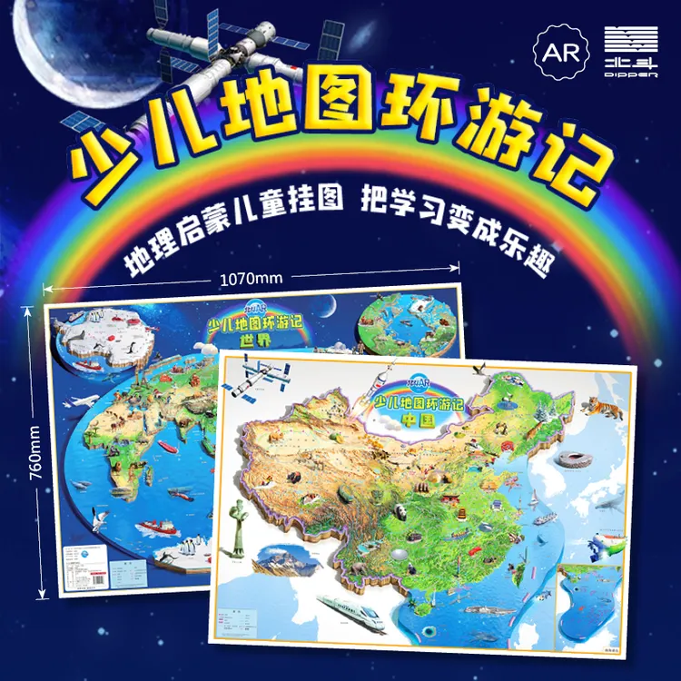 北斗AR  少儿地图环游记（世界+中国） + 附赠配套APP