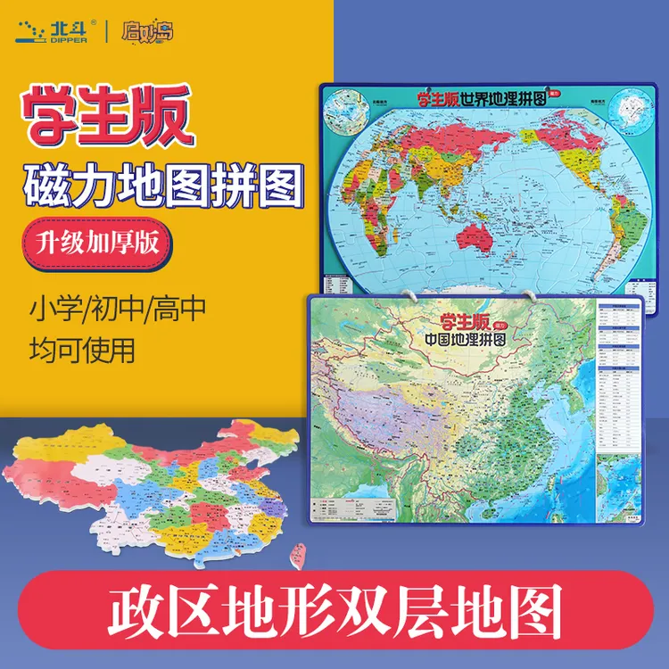 北斗2025年新版 超厚版 学生磁力拼图中国+世界  大号（政区+地形）