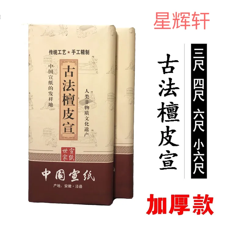泾奇宣纯手工古法檀皮宣加厚生宣纸山水国画花鸟写意人物创作宣纸
