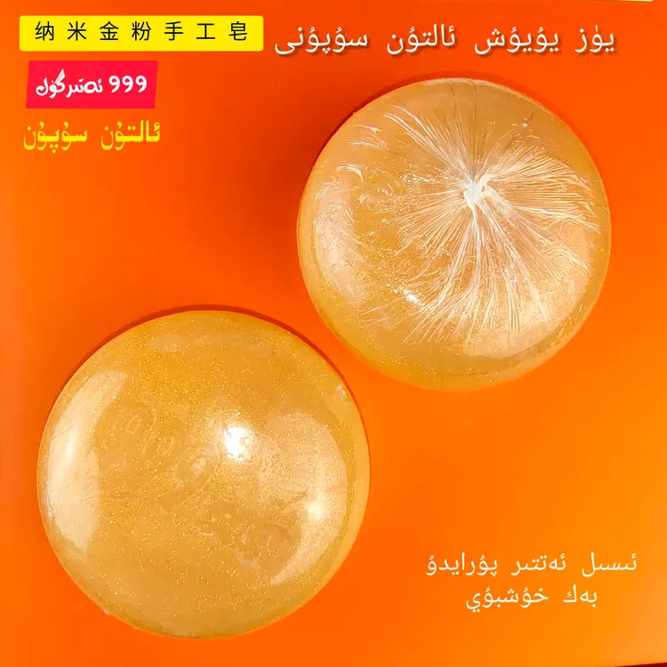 新疆包邮 - ئالتۇن سۇپۇن 纳米金粉手工皂脸部身体香水味通用香皂
