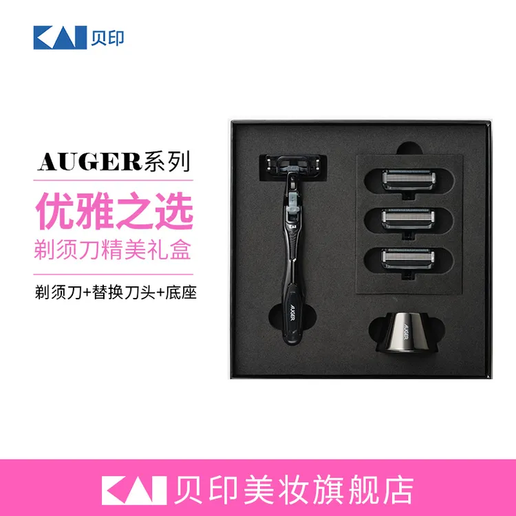 kai/贝印AUGER剃须刀送男朋友男士礼盒带替换刀头