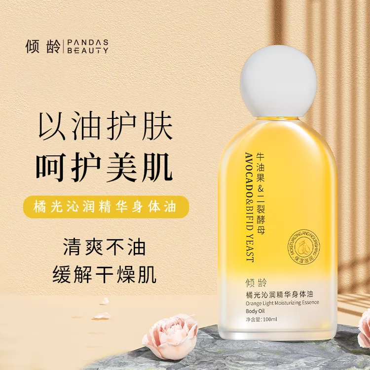 橘光身体精华油保湿润肤补水嫩肤缓解皮肤干燥身体乳抗皱紧致肌肤