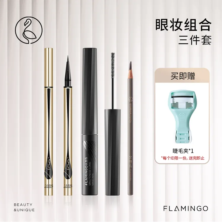 火烈鸟眼妆三件套装组合眉笔睫毛膏眼线防水不易晕染不易脱妆