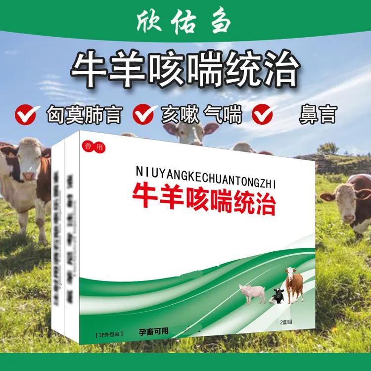 欣佑刍牛羊咳喘统治气喘亥嗽 猪牛羊兽用