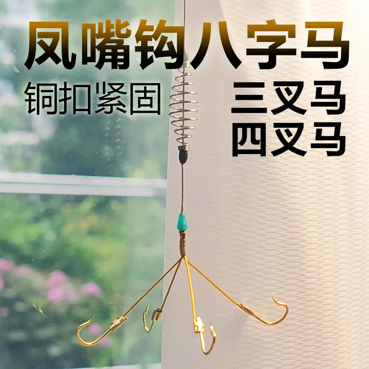 考青新凤嘴钩八字马四叉马三叉马鱼钩大字马一字马鲢鳙钩子线双钩