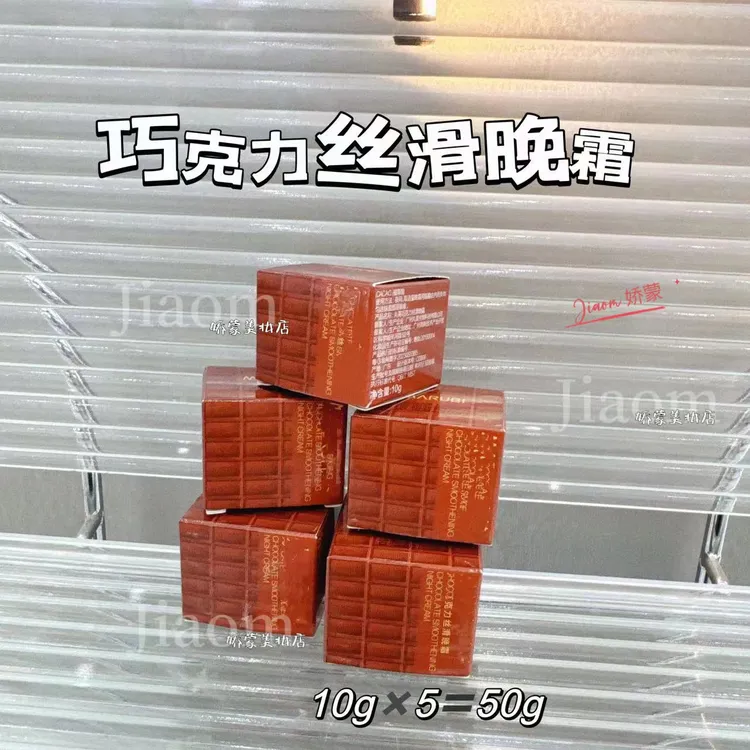 娇蒙｜巧克力丝滑晚霜10g