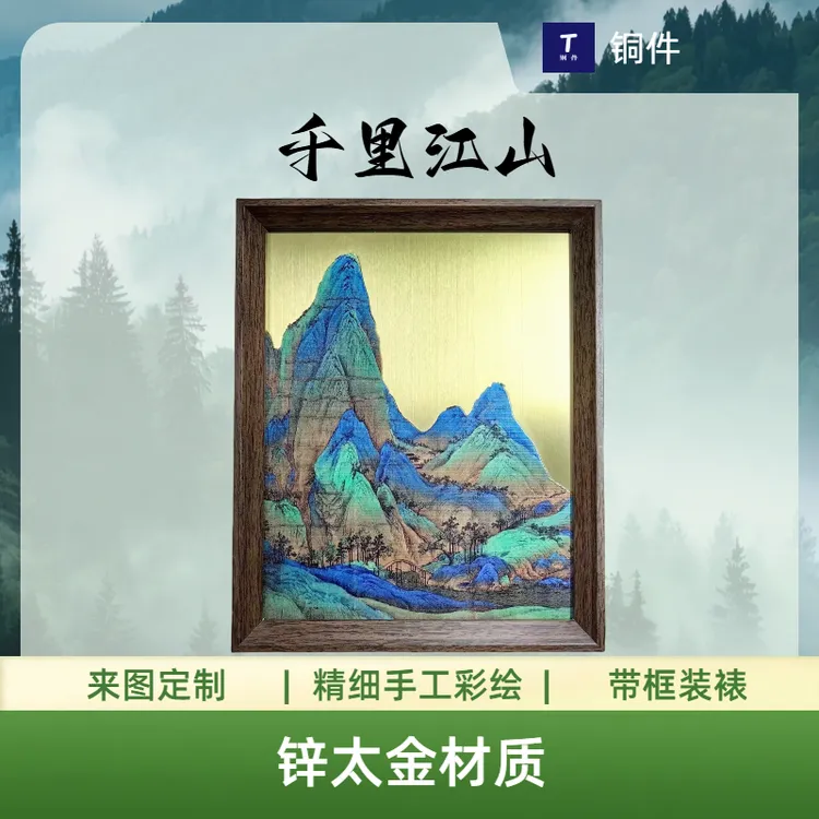 高级感彩绘锌太金打造摆件工艺品千里江山图家居软装好物古风饰品