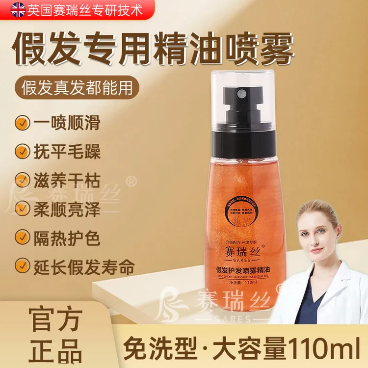 假发专用护发精油喷雾防毛躁防干燥干枯营养油柔顺假发护理液免洗