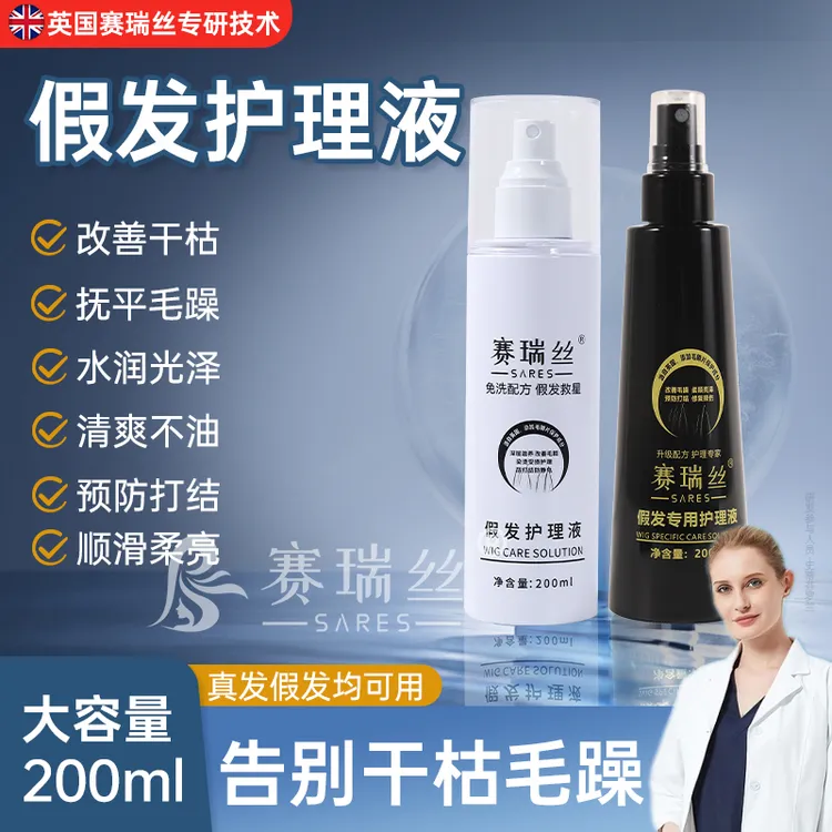 假发护理液打理专用免洗营养液假发清洗护理液防炸毛打结护理油