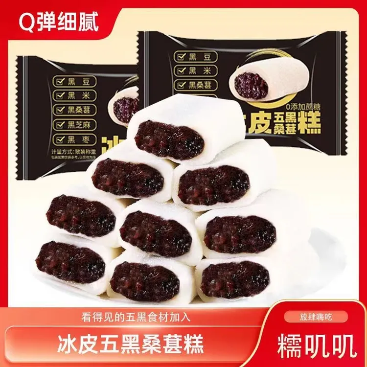 【散装】糯叽叽五黑桑葚冰皮糕下午茶零食