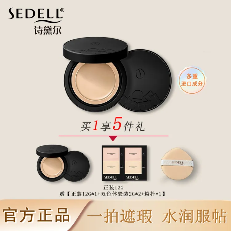 Sedell诗黛尔盈润无暇焕颜精华粉底膏不卡粉不脱妆水润遮瑕控油