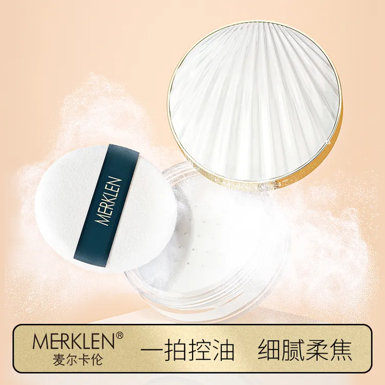 MERKLEN麦尔卡伦磨皮贝壳定妆粉防水防汗不脱妆丝滑无色控油细腻
