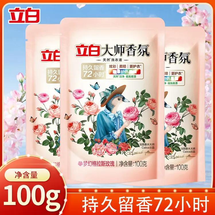 【100g*3袋便携小袋】立白大师香氛洗衣液持久留香去污旅行装开学季