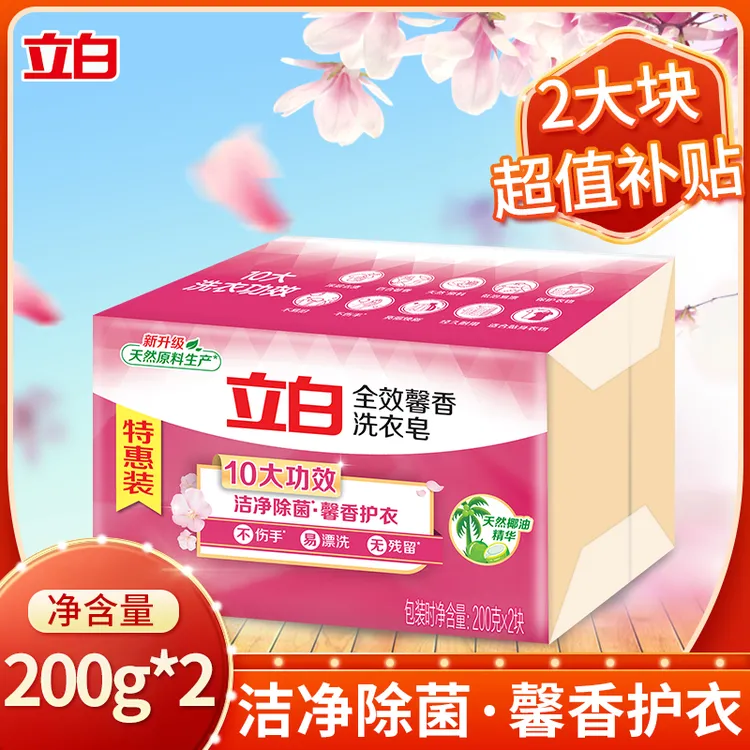 立白全效馨香洗衣皂大块耐用持久清香去渍去污家用肥皂200g*2块装