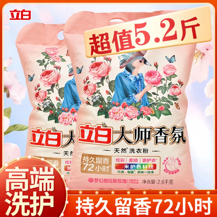 立白大师香氛洗衣粉深层洁净无残留柔顺护衣玫瑰香持久留香洗衣粉