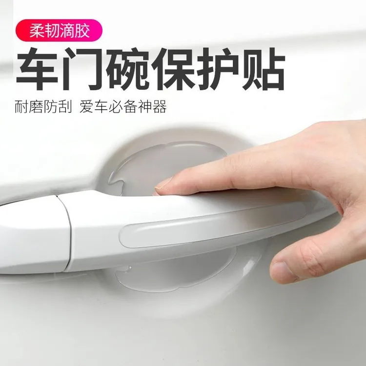 汽车防撞条车门把手贴门碗保护贴透明隐形通用门拉手防刮贴划痕贴
