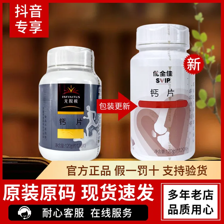 无限养固健优全佳牌钙120粒/瓶糖果无限正品保证极官方正品
