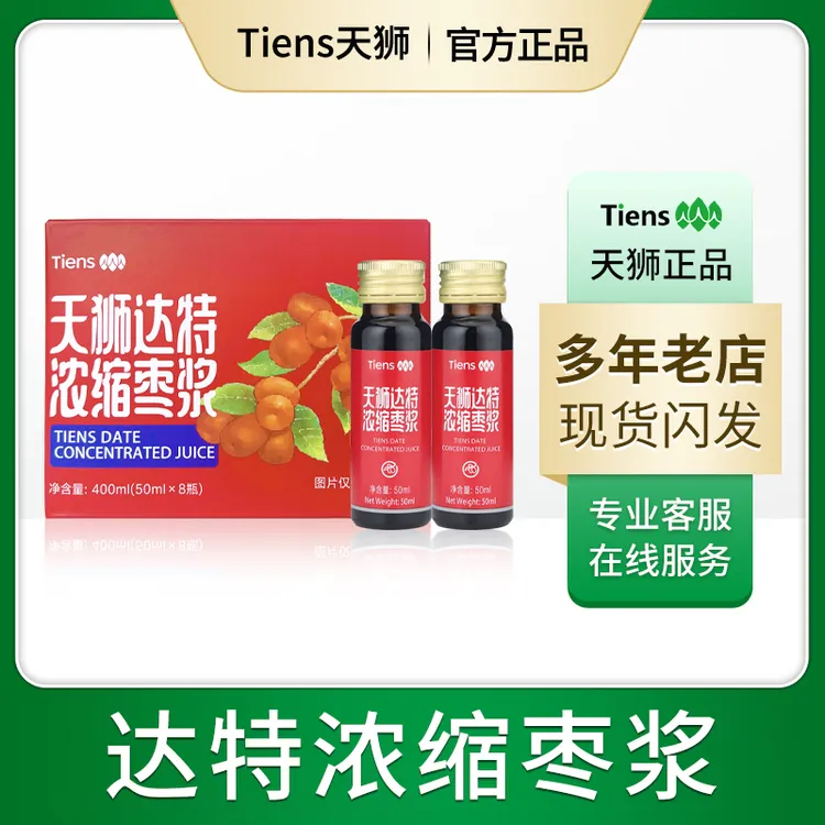 天狮达特浓缩枣浆官方正品原装带码可查防伪50ml/瓶*8瓶现货正品