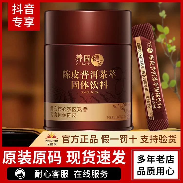 无限养固健陈皮普洱茶萃固体饮料（两罐）甄选自制便携冷热冲泡