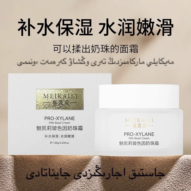 魅凯莉魅凯莉玻色因奶珠霜补水保湿紧致修护滋润焕亮嫩滑水润