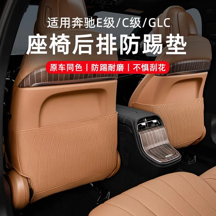 适用奔驰座椅防踢垫E300L/GLC260/C260后排防护车内饰用品E级25款