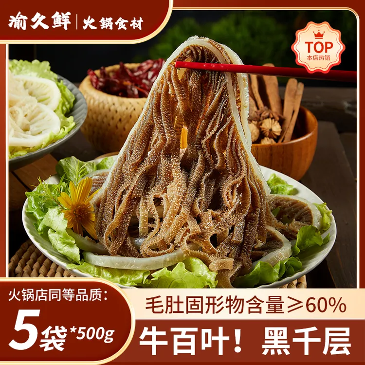 精选牛百叶黒千层牛毛肚5斤重庆火锅食材 固形物含量60%以上