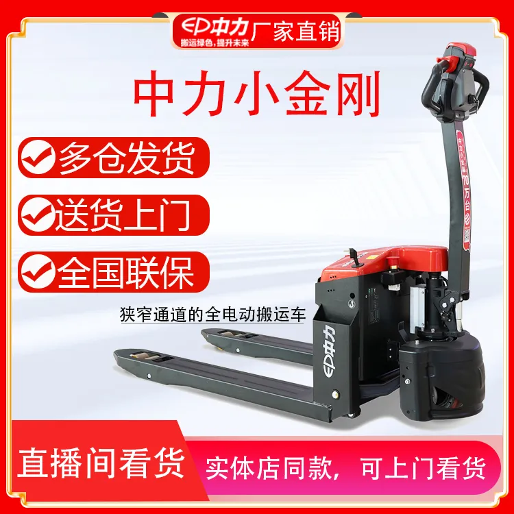 ⓪中力小金刚铅酸1.5吨中力电动叉车锂电搬运车电动地牛充电托盘车
