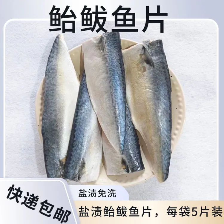 盐渍无骨鲐鲅鱼片400g*5袋  新鲜腌制国产青花鱼去骨冷冻海鲜鲅鱼