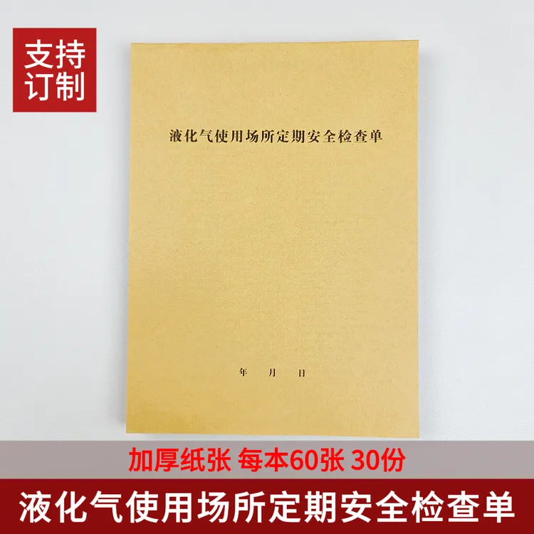 【定期安检单胶装本】煤气燃气入户定期安全检查单瓶液化气用气安检