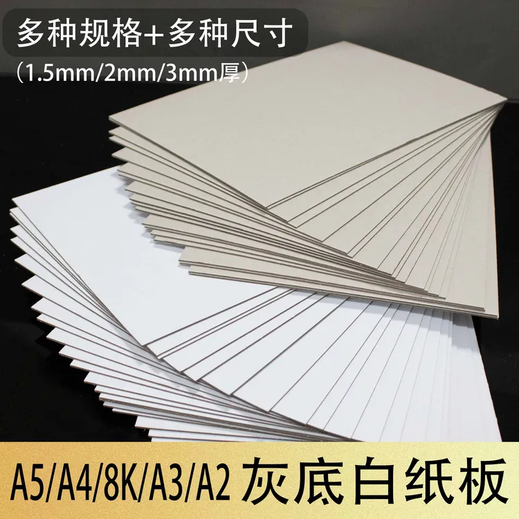 A4A5硬纸板1.5mm灰白纸板2mm3mm厚 8KA3A2垫板学生色纸水粉画手工
