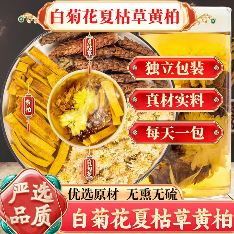 白菊花6克夏枯草6克黄柏3克组合代茶饮白菊花夏枯草黄柏茶原料姜