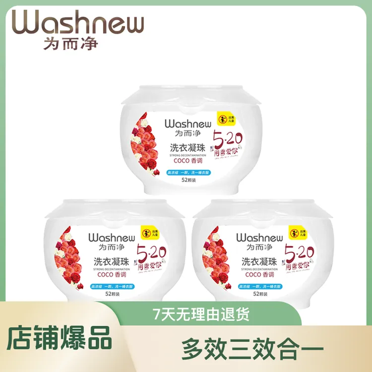 Washnew/为而净8～10件衣服coco香氛洗衣凝珠除螨浓缩三效合一
