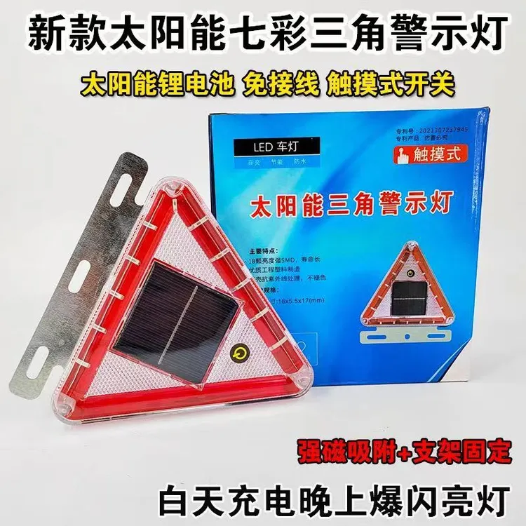 太阳能三角爆闪警示灯货车行车防追尾灯电动车摩托车工程机械车