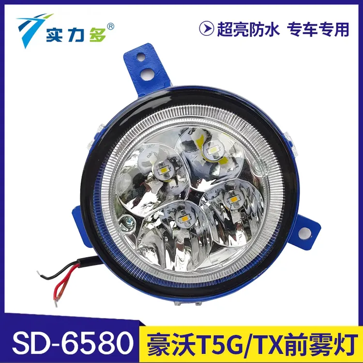 实力多重汽豪沃T5G/TX雾灯总成LED超亮强光改装前防雾灯原厂配件