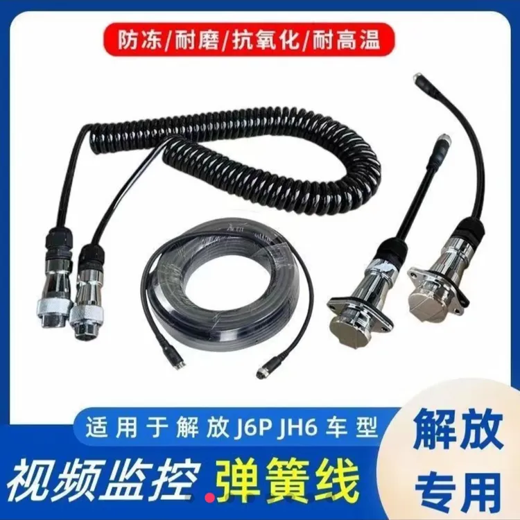 适用解放j6p摄像头线视频连接线弹簧螺旋线原厂配件jh6一汽4四芯