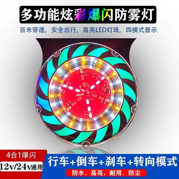 新款货车LED四合一七彩防追尾防水刹车转向灯爆闪灯雾灯行车倒车