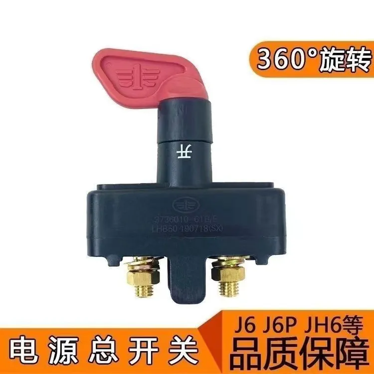 解放J6 J6P JH6电源总开关纯铜断电总闸刀手扳式开关配件