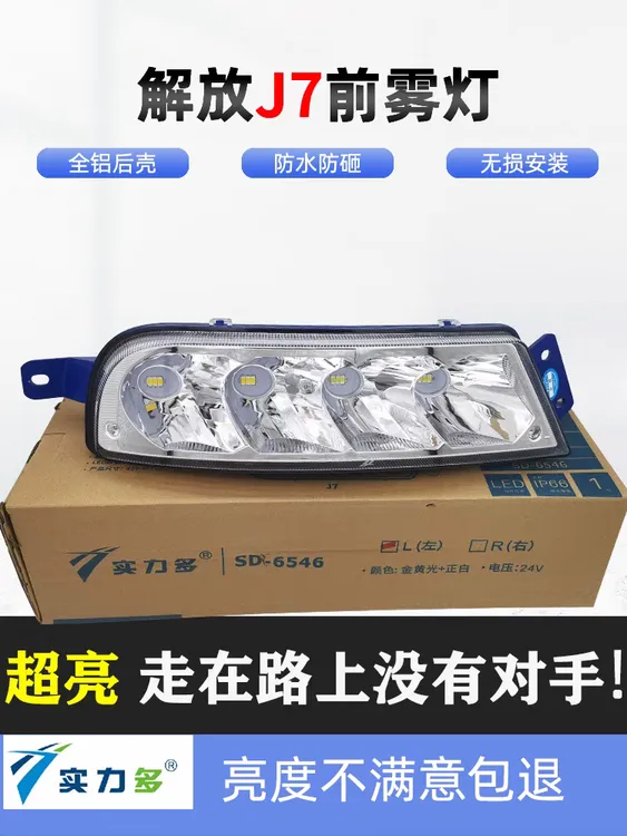 适用于解放J7前雾灯总成LED超亮雾灯远光J7500/550/560大灯超亮