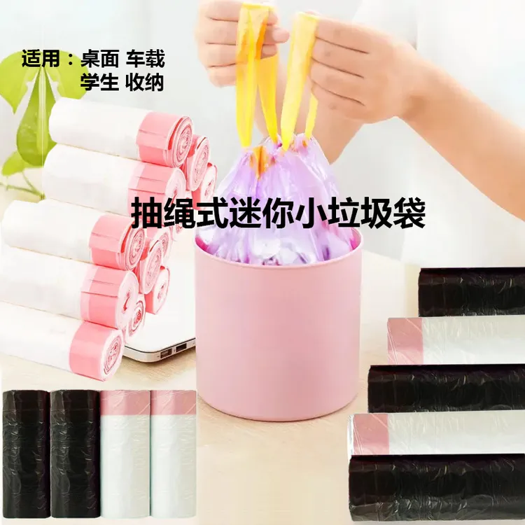 抽绳式迷你小垃圾袋加厚收口手提式桌面车载学生小垃圾袋小号