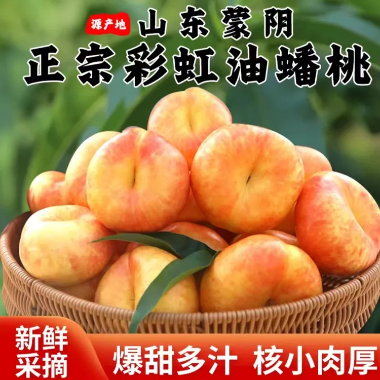 【京东快递】山东蒙阴彩虹油蟠桃新鲜采摘蟠桃芒果蟠果园应季水果商品图