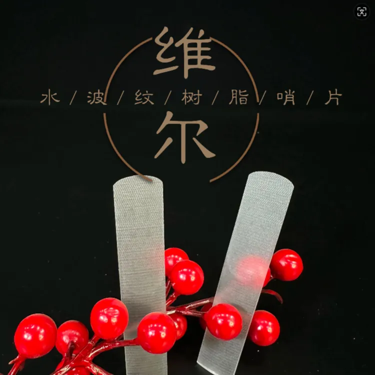 维尔水波纹树脂哨片