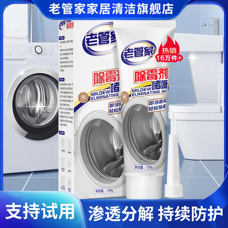 老管家除霉剂啫喱清洁墙体墙面厨房冰箱洗衣机去霉去霉斑神器家用